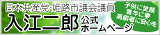 姫路市議会議員入江二郎公式ホームページ